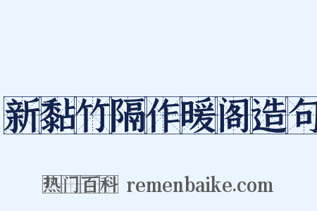 新黏竹隔作暖阁造句是什么意思的图片